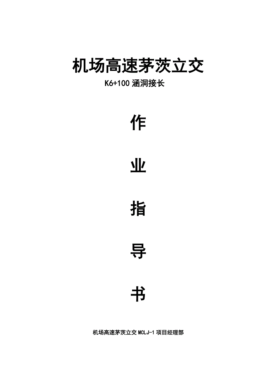 接长利用盖板暗涵重点技术交底_第1页