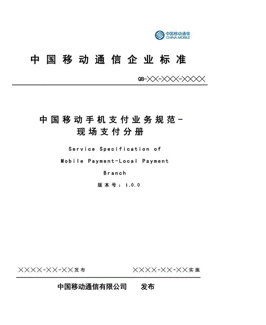 中国移动手机支付业务规范现场支付分册_第1页