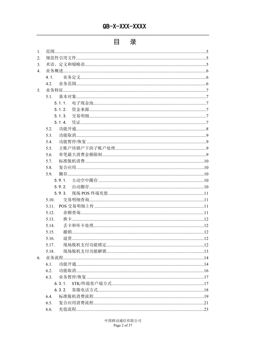 中国移动手机支付业务规范现场支付分册_第2页