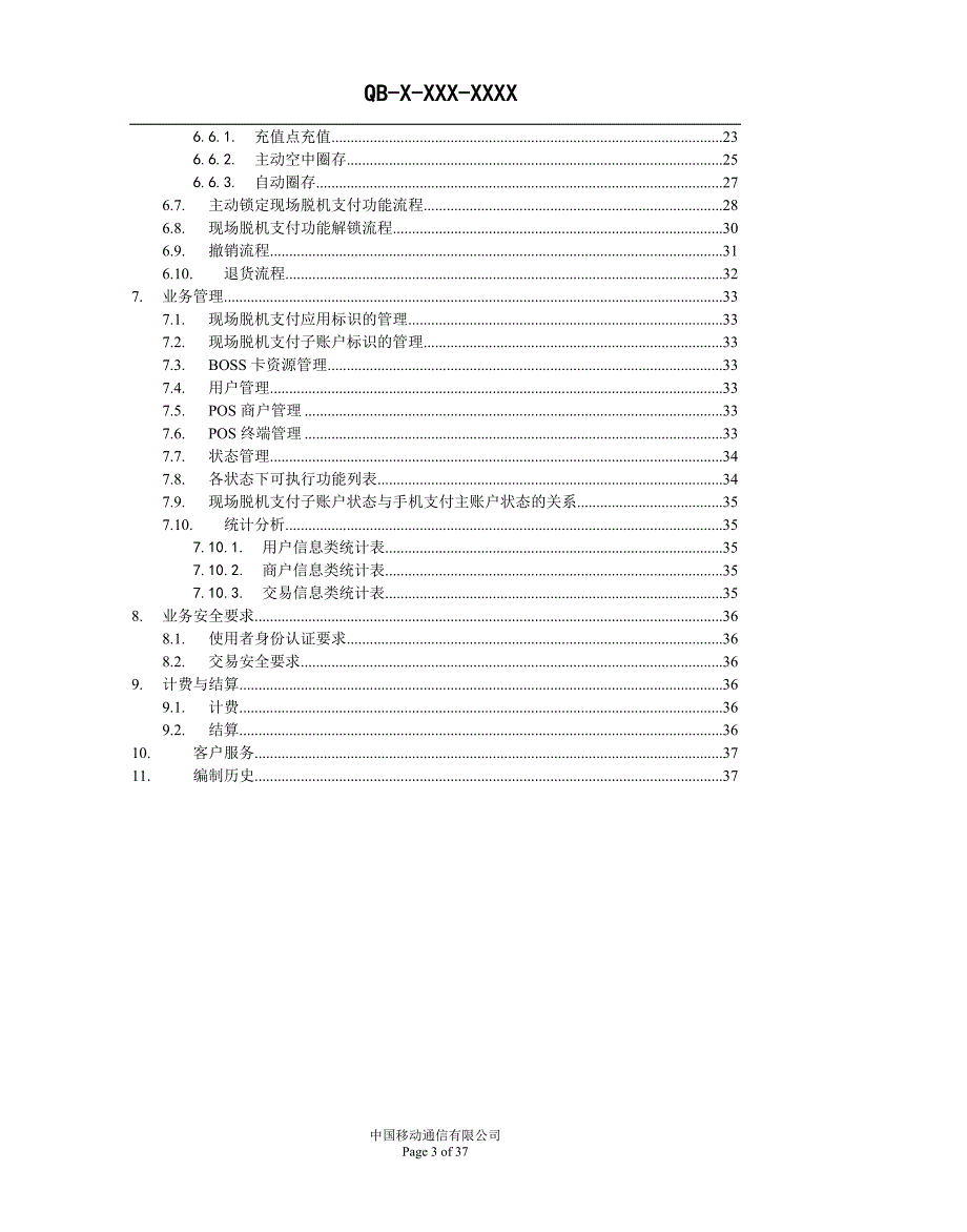 中国移动手机支付业务规范现场支付分册_第3页