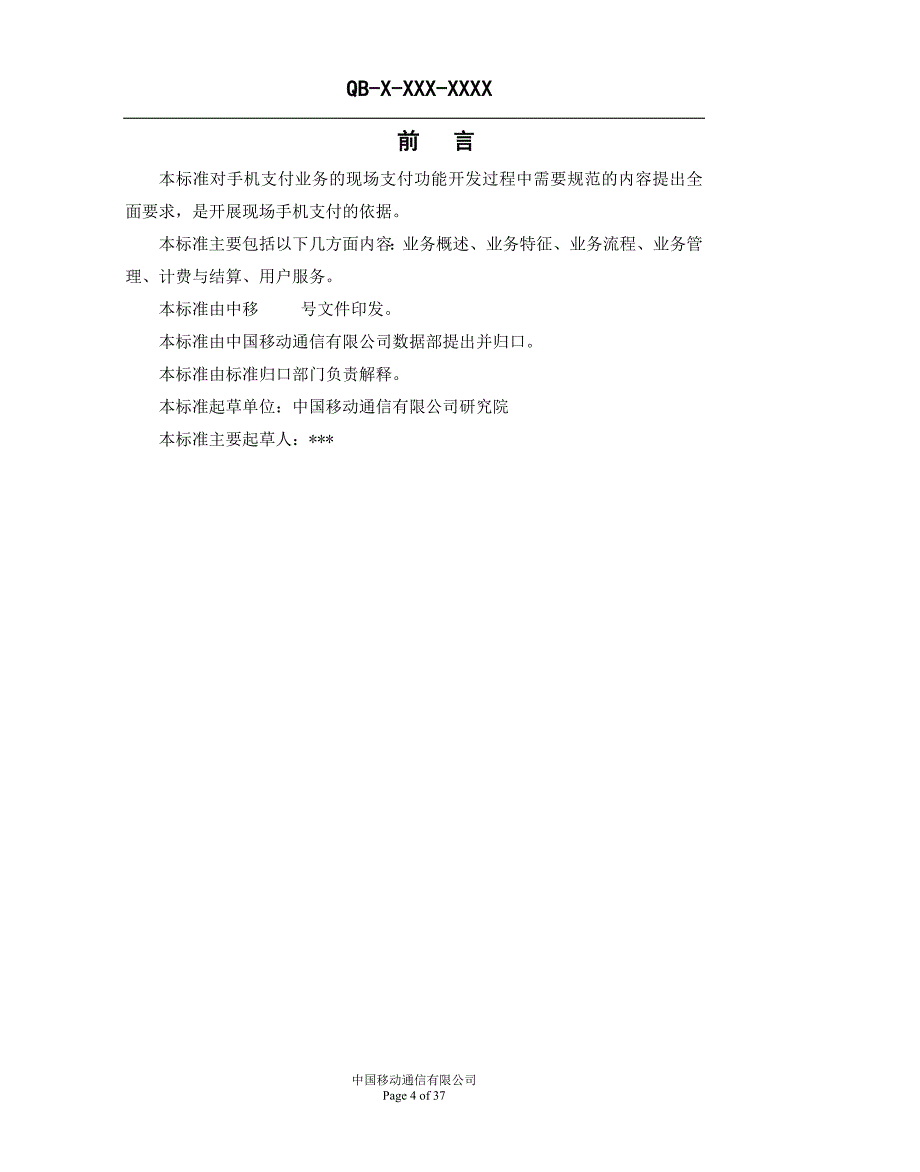 中国移动手机支付业务规范现场支付分册_第4页