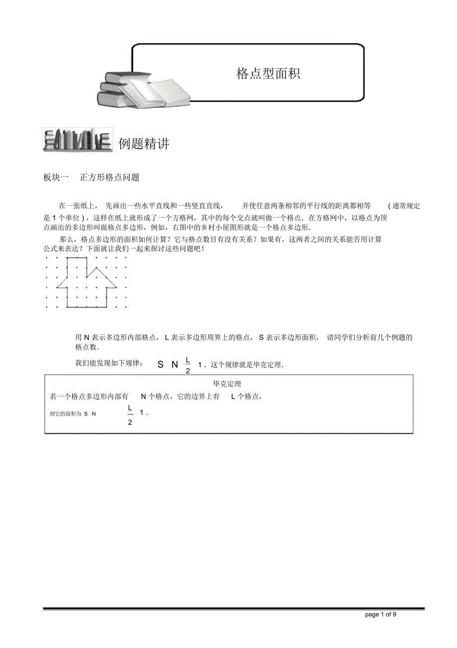 (完整版)小学奥数-格点型面积_第1页