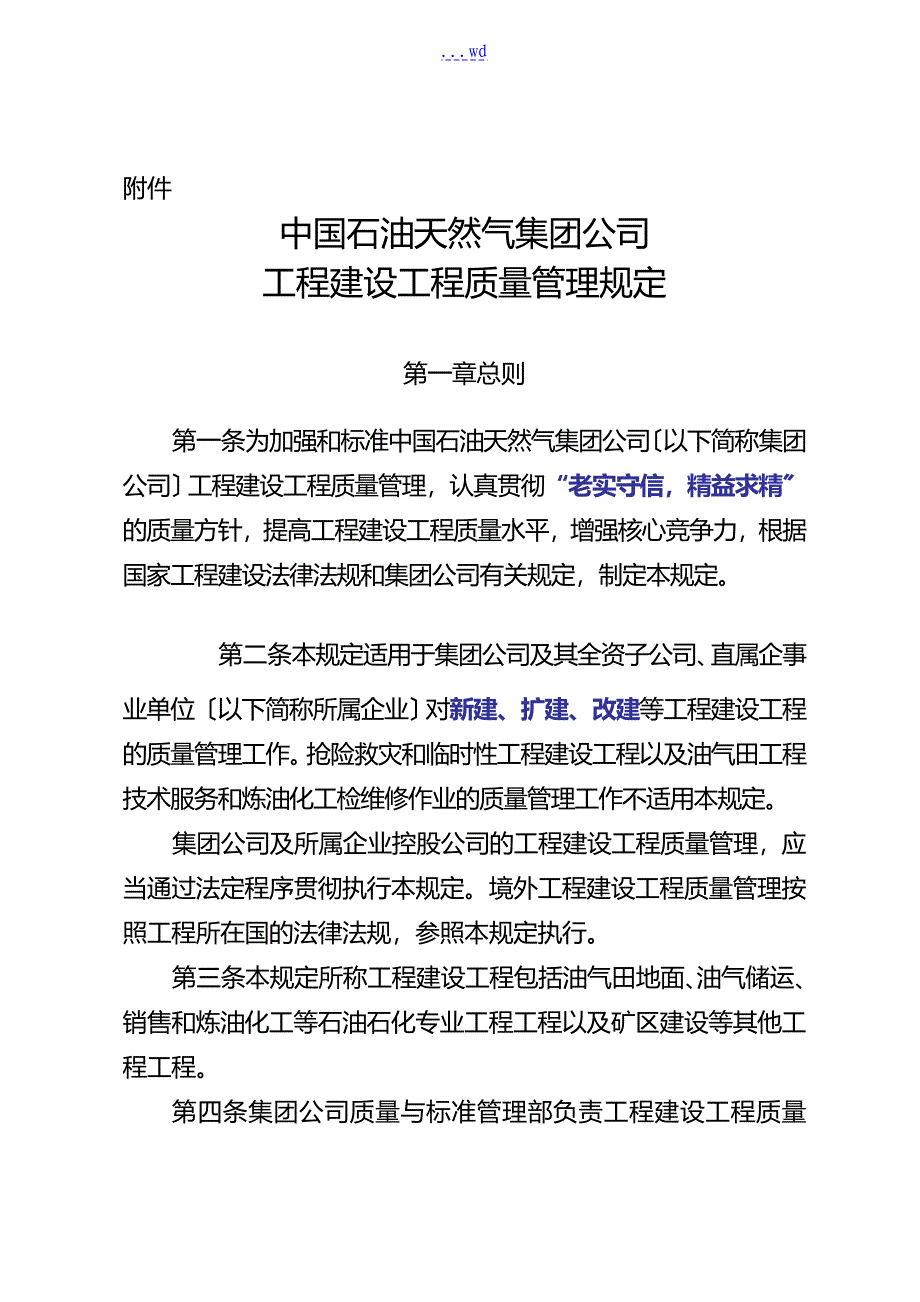 我国石油天然气集团公司工程建设项目质量的管理规定_第1页