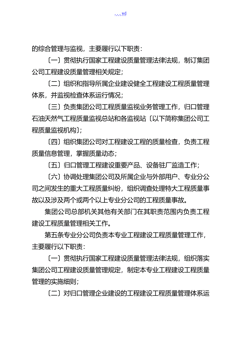 我国石油天然气集团公司工程建设项目质量的管理规定_第2页