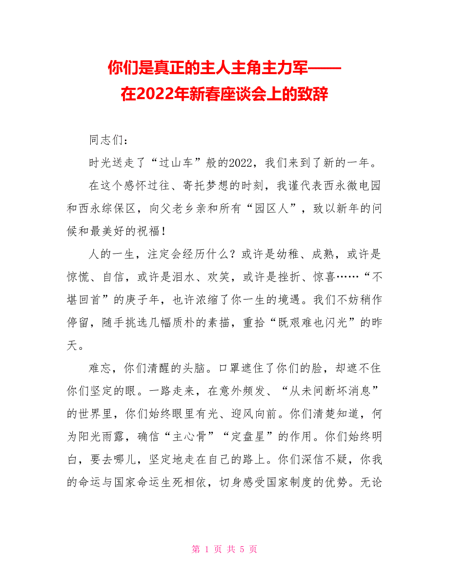 你们是真正的主人主角主力军——在2022年新春座谈会上的致辞_第1页