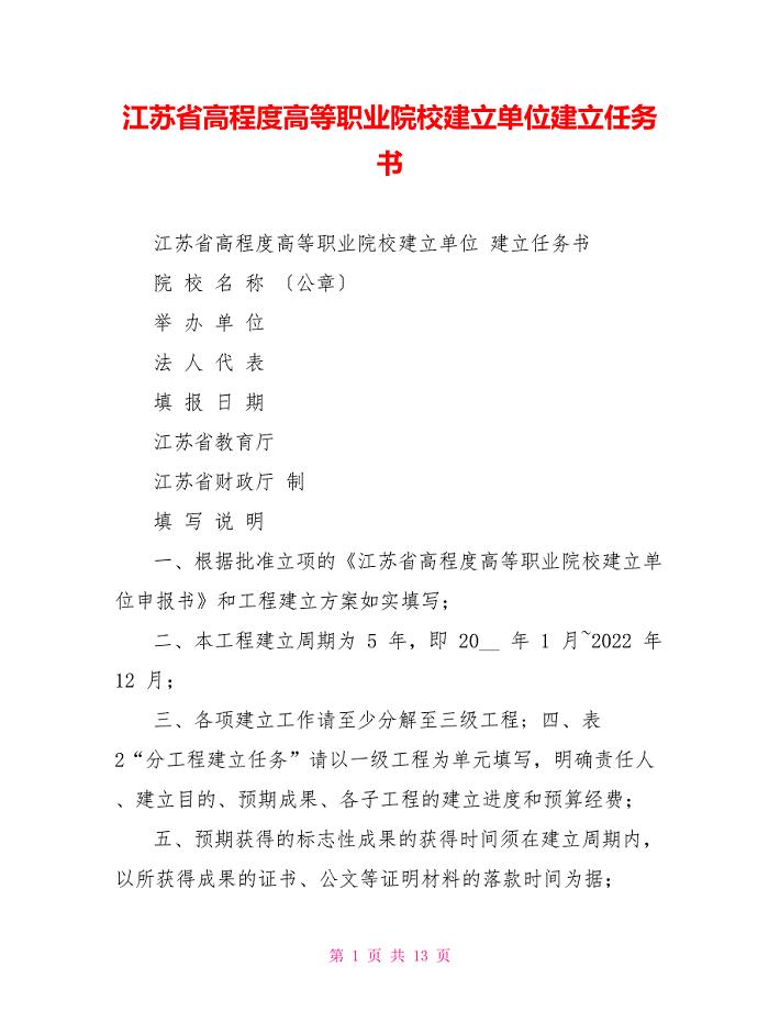 江苏省高水平高等职业院校建设单位建设任务书