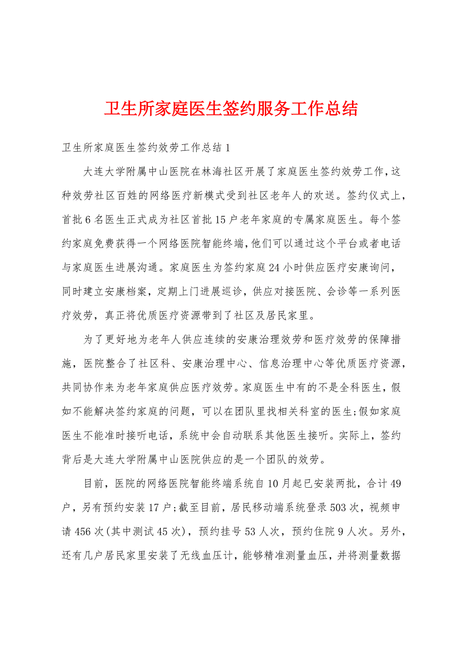 卫生所家庭医生签约服务工作总结.docx_第1页