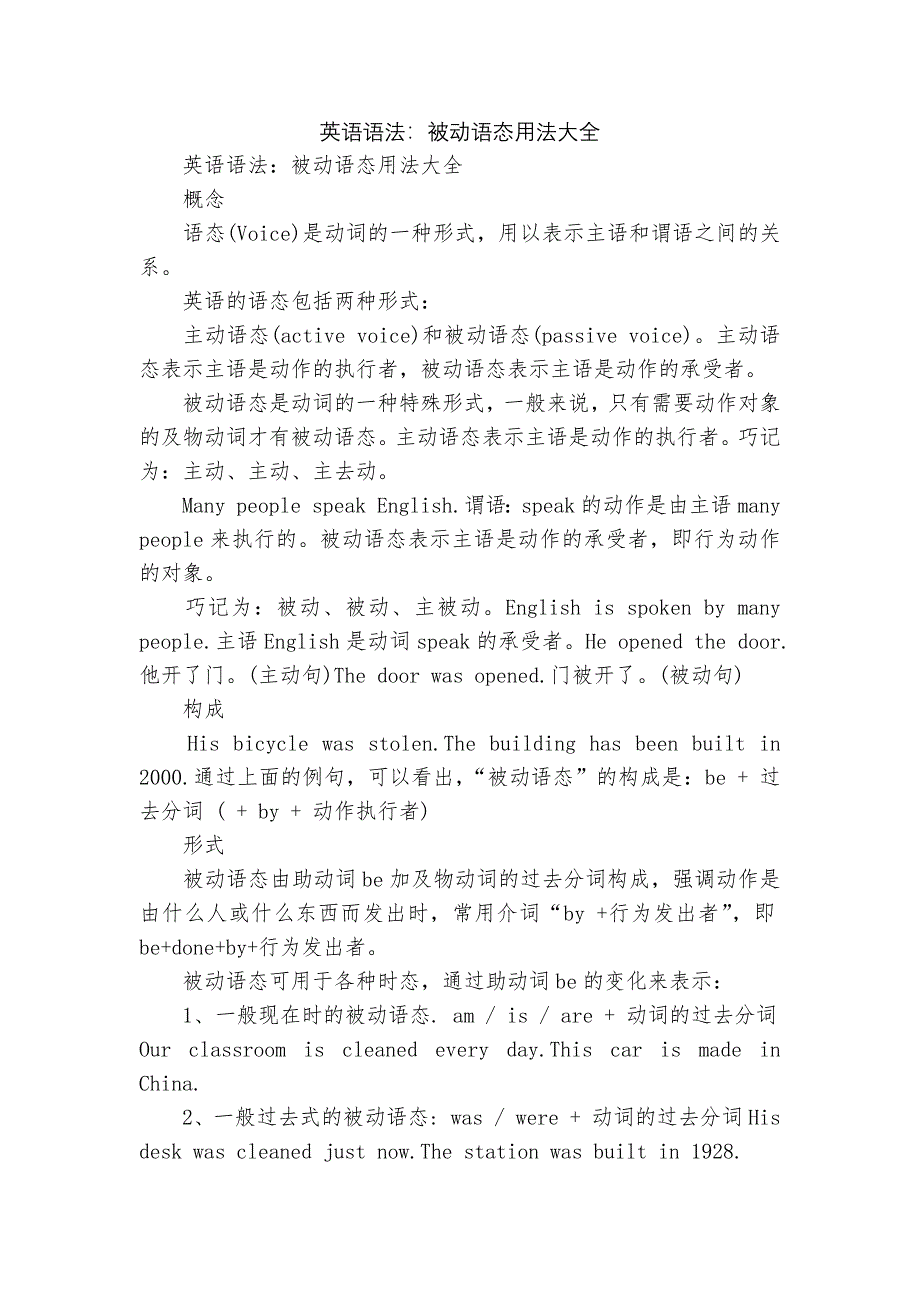 英语语法：被动语态用法大全.docx_第1页