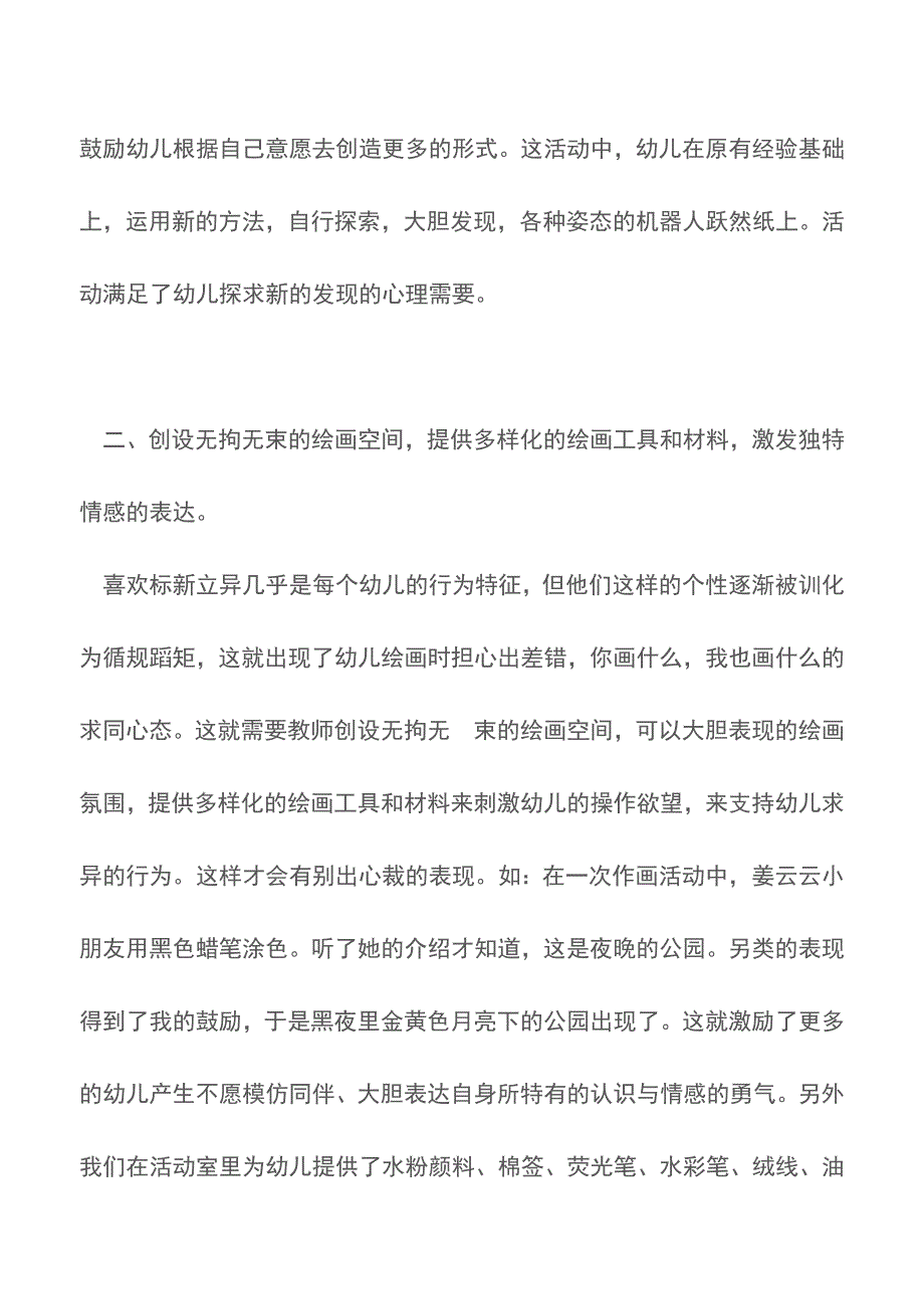 创新教育下美术技能技巧的培养【育儿知识】.doc_第3页