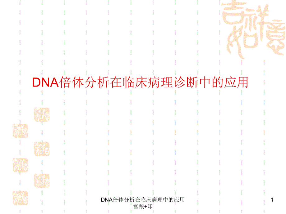 DNA倍体分析在临床病理中的应用宫颈印课件_第1页