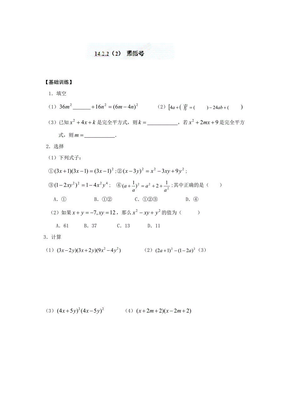 精修版重庆市八年级数学上册14.2.22添括号练习题人教版_第1页