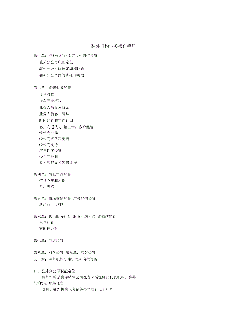 某企业驻外机构业务操作标准手册_第1页