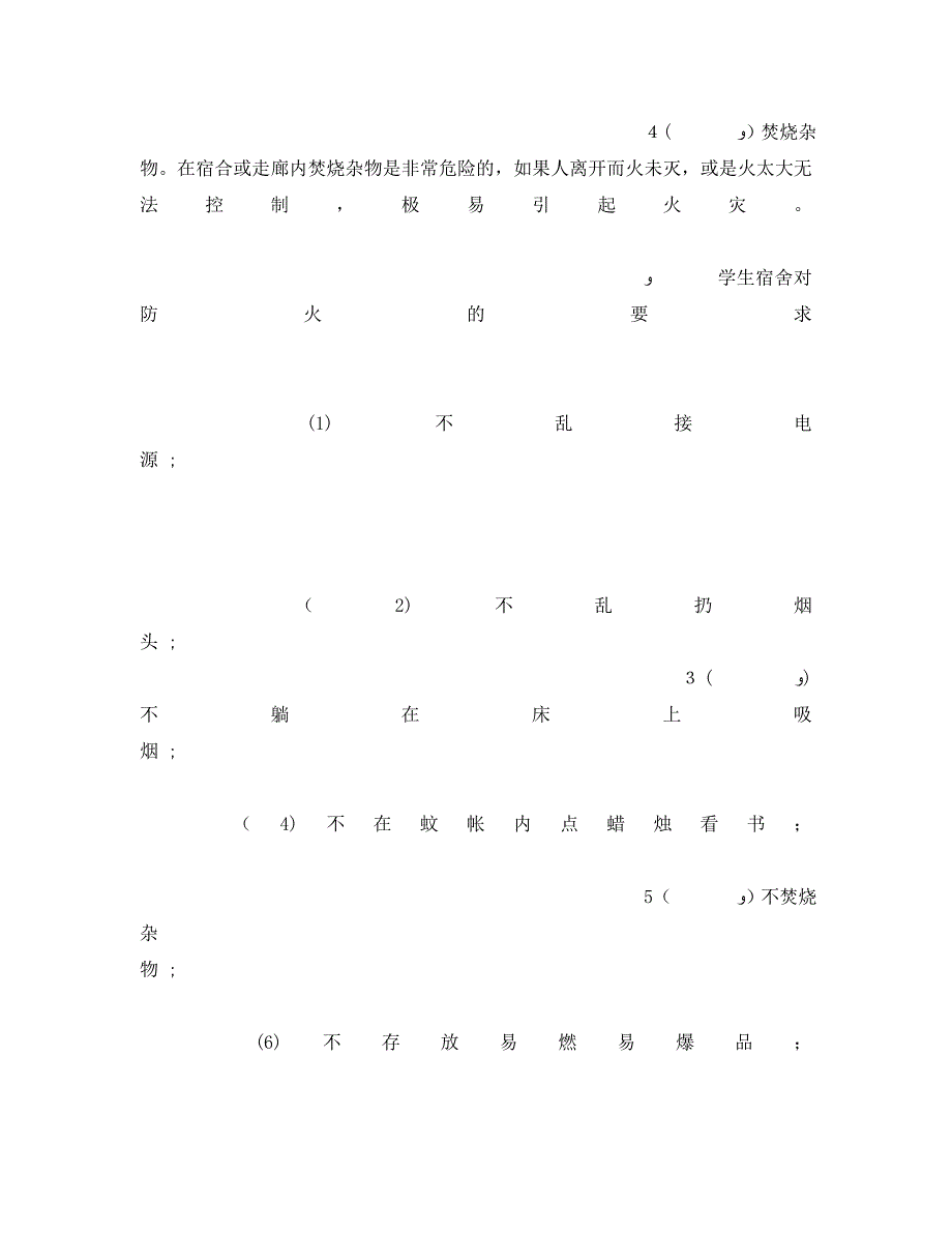 安全常识灾害防范之宿舍安全常识_第2页