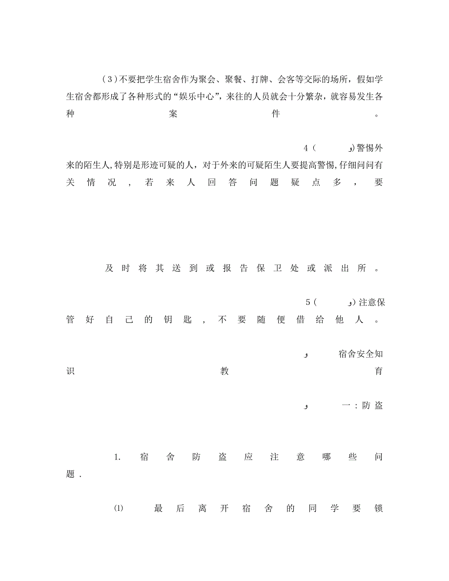 安全常识灾害防范之宿舍安全常识_第4页