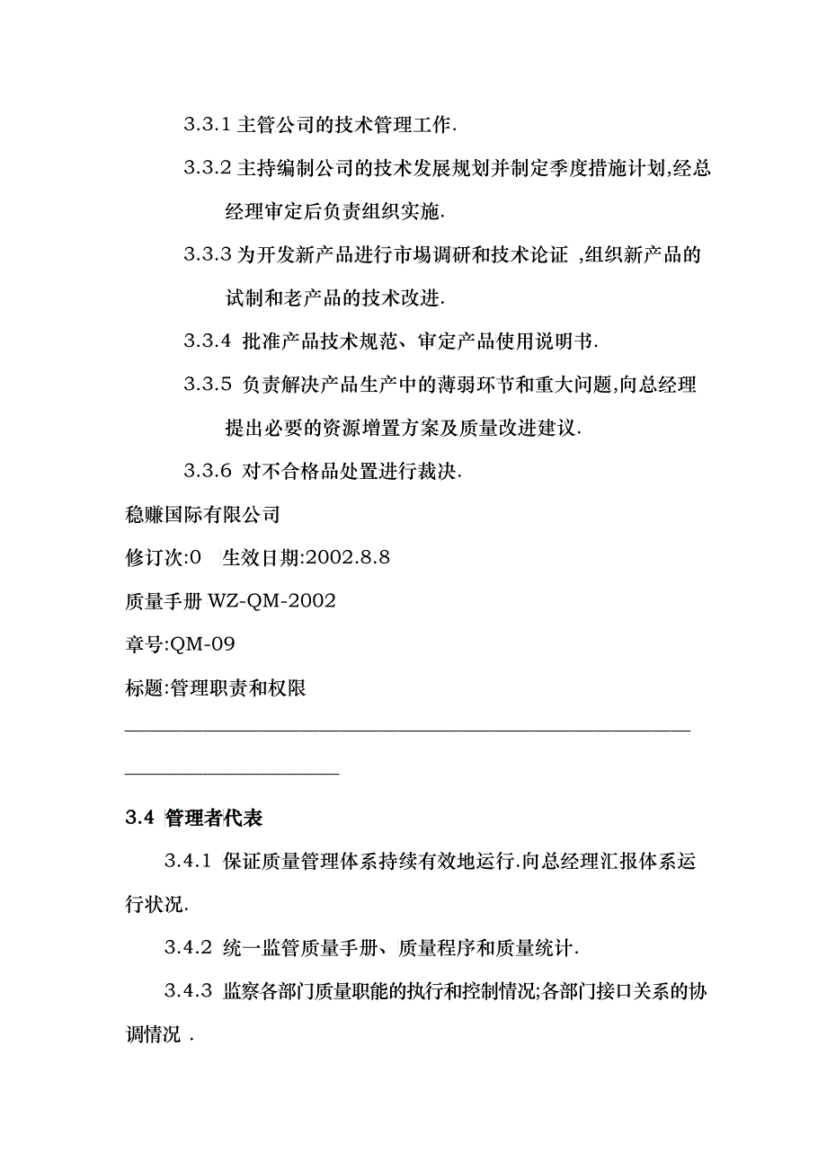 质量手册管理职责和权限（DOC 15）_第3页