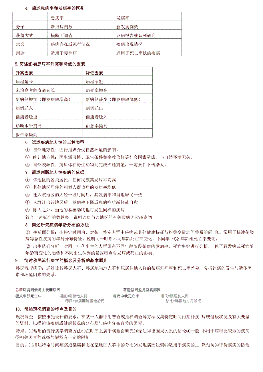 流行病学名词解释和简答题集锦(温医)_第3页