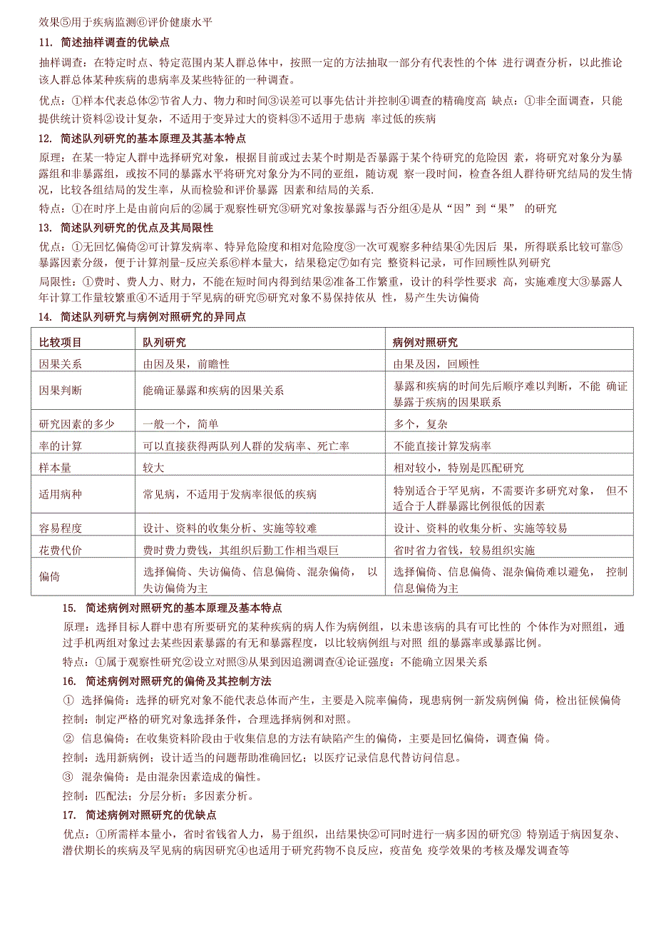 流行病学名词解释和简答题集锦(温医)_第4页