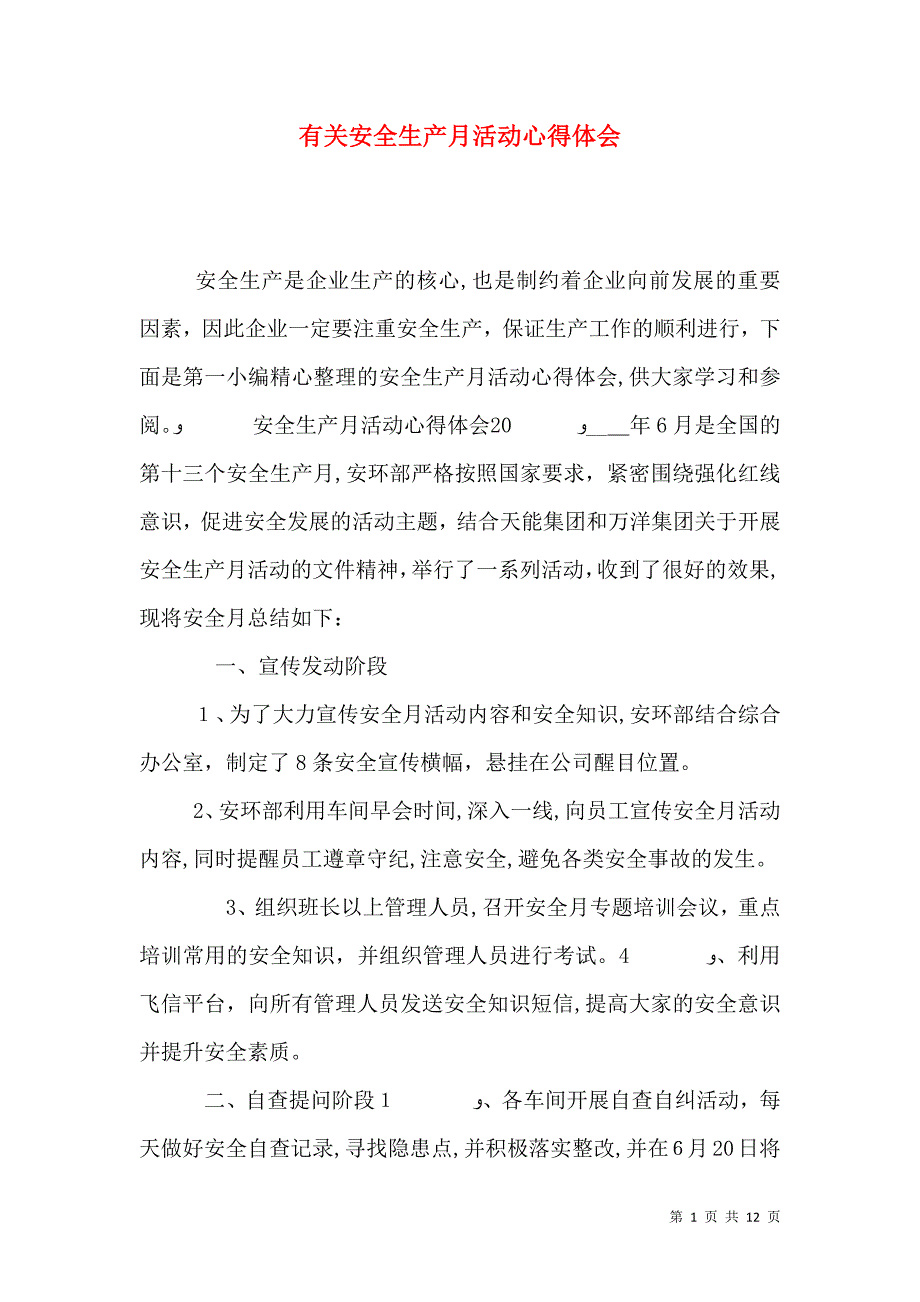 安全生产月活动心得体会_第1页