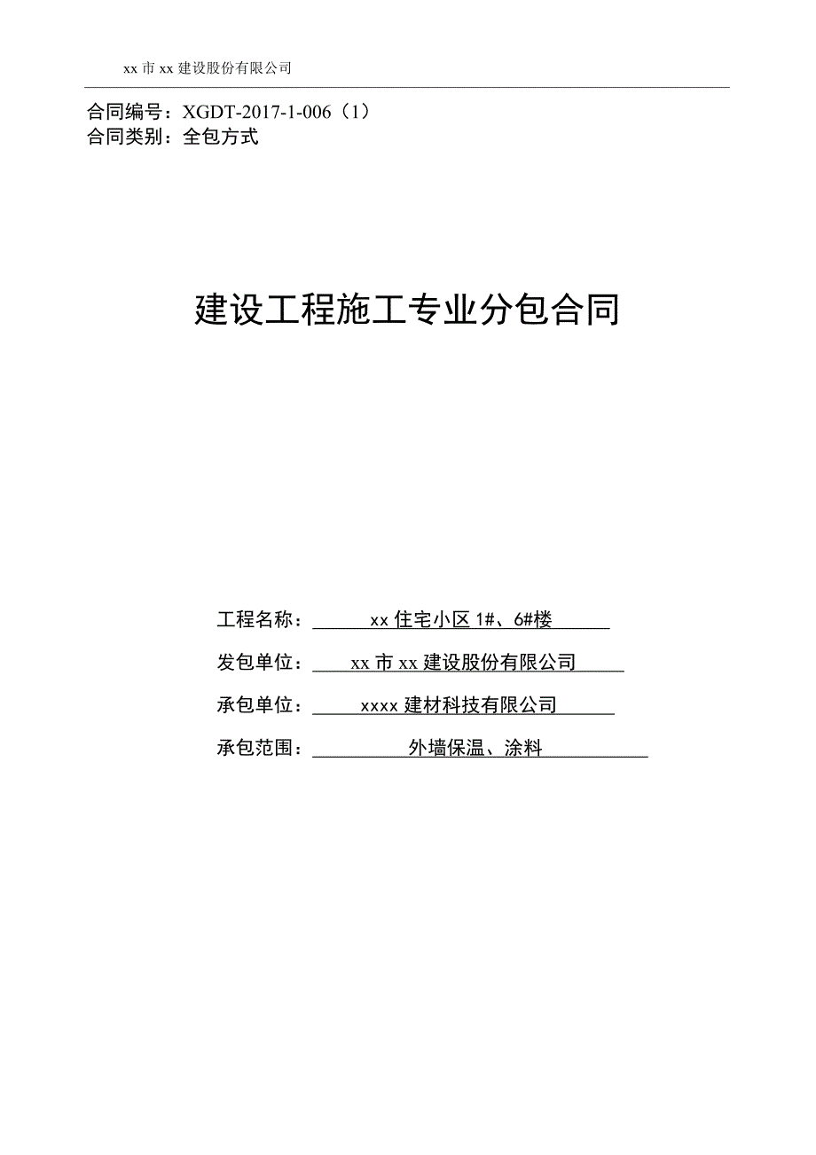 住宅楼外墙保温涂料分包合同_第1页