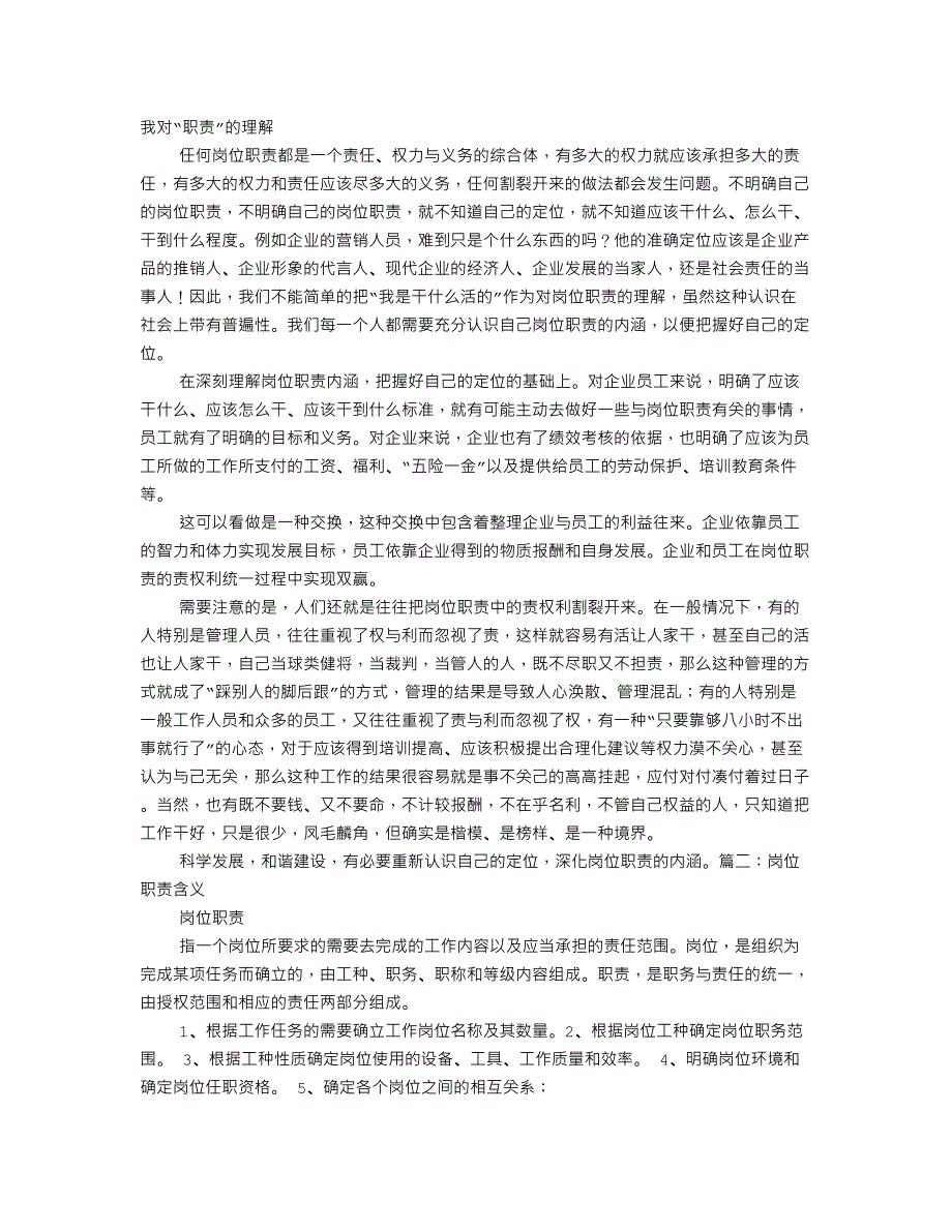 岗位职责理解.doc_第1页