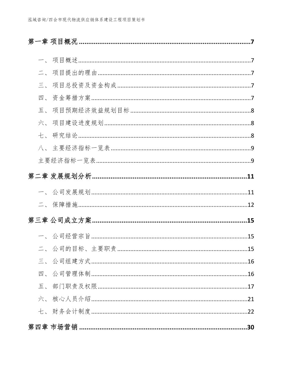 四会市现代物流供应链体系建设工程项目策划书_第2页