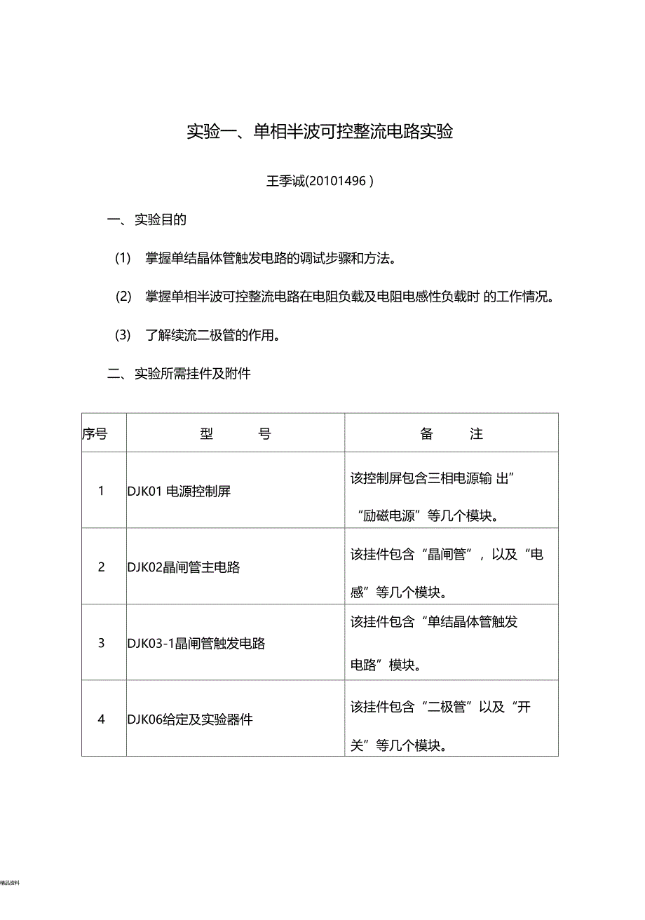 单相半波可控整流电路试验报告_第1页