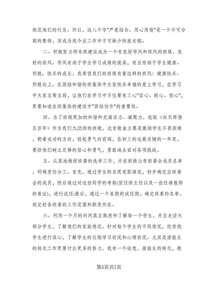 九年级第二学期班务工作计划范文（三篇）.doc_第5页