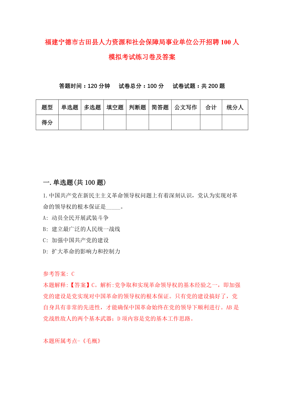 福建宁德市古田县人力资源和社会保障局事业单位公开招聘100人模拟考试练习卷及答案（第0期）_第1页