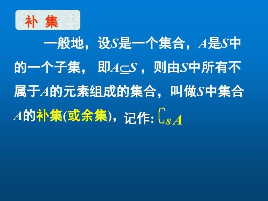 高中数学-集合全集补集ppt课件_第5页