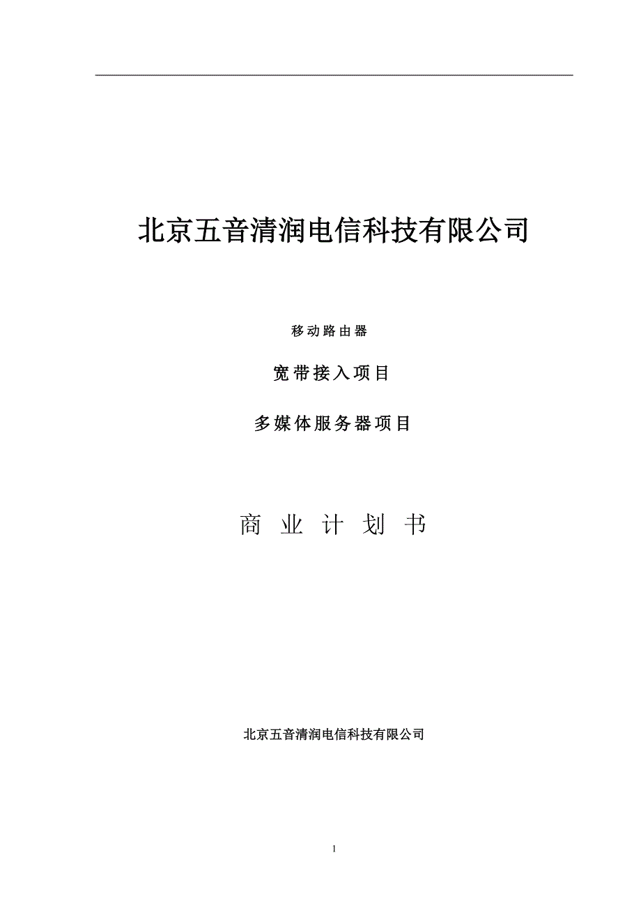 某科技有限公司商业计划书(DOC 38页)_第1页