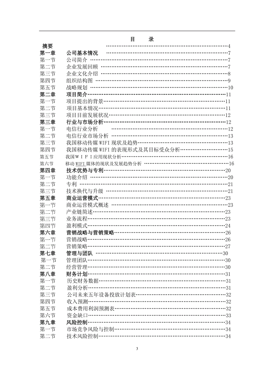 某科技有限公司商业计划书(DOC 38页)_第3页