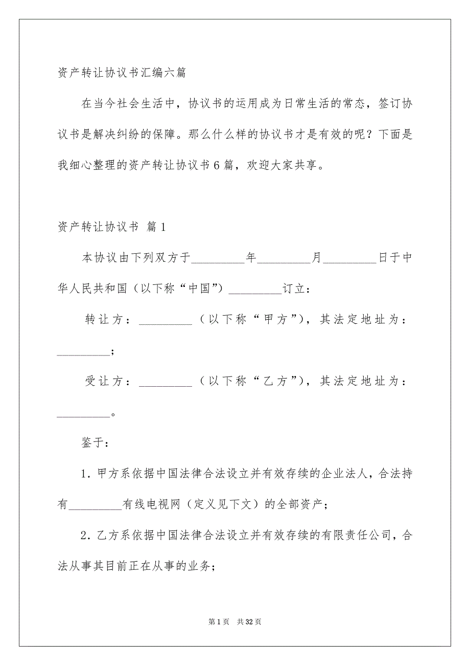 资产转让协议书汇编六篇_第1页