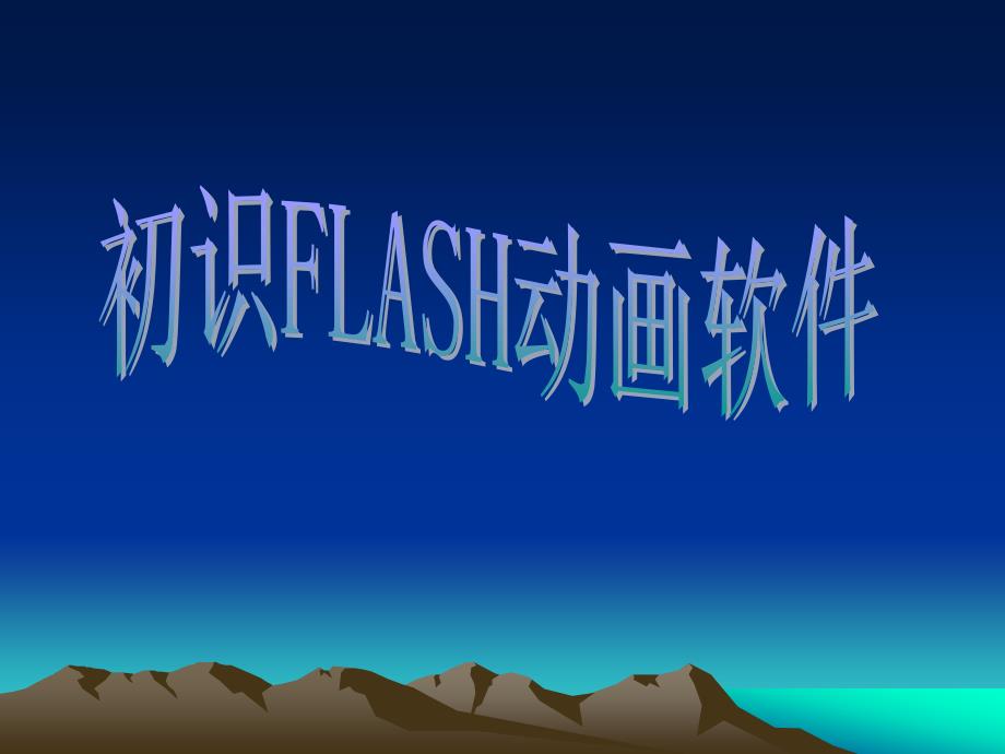 《初识FLASH软件》教学课件_第1页