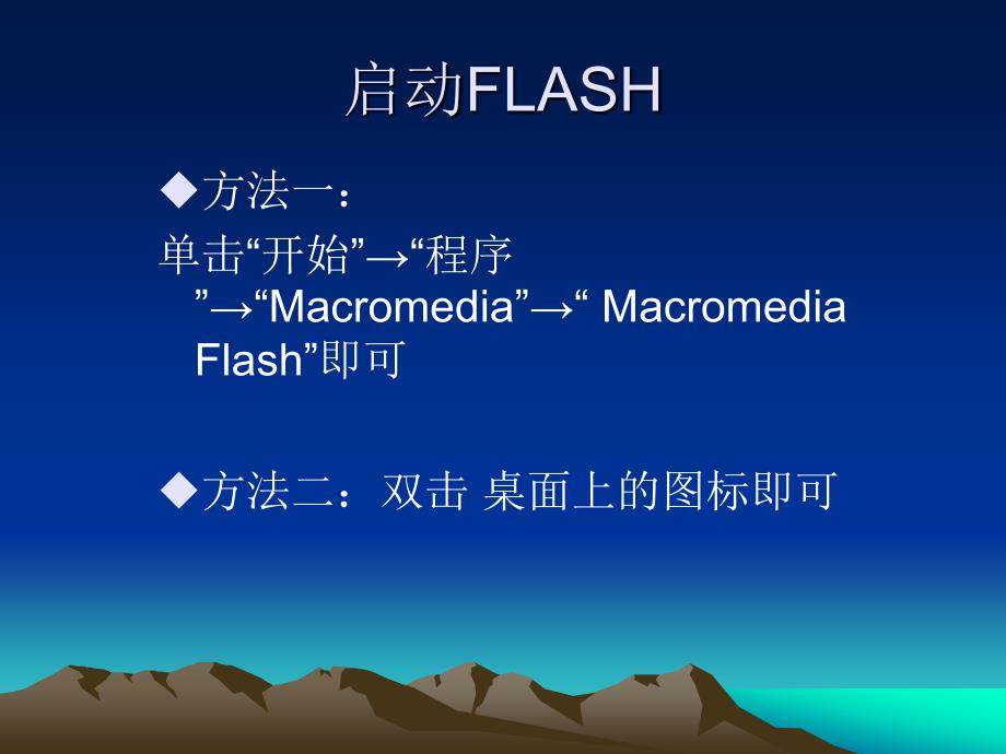 《初识FLASH软件》教学课件_第3页