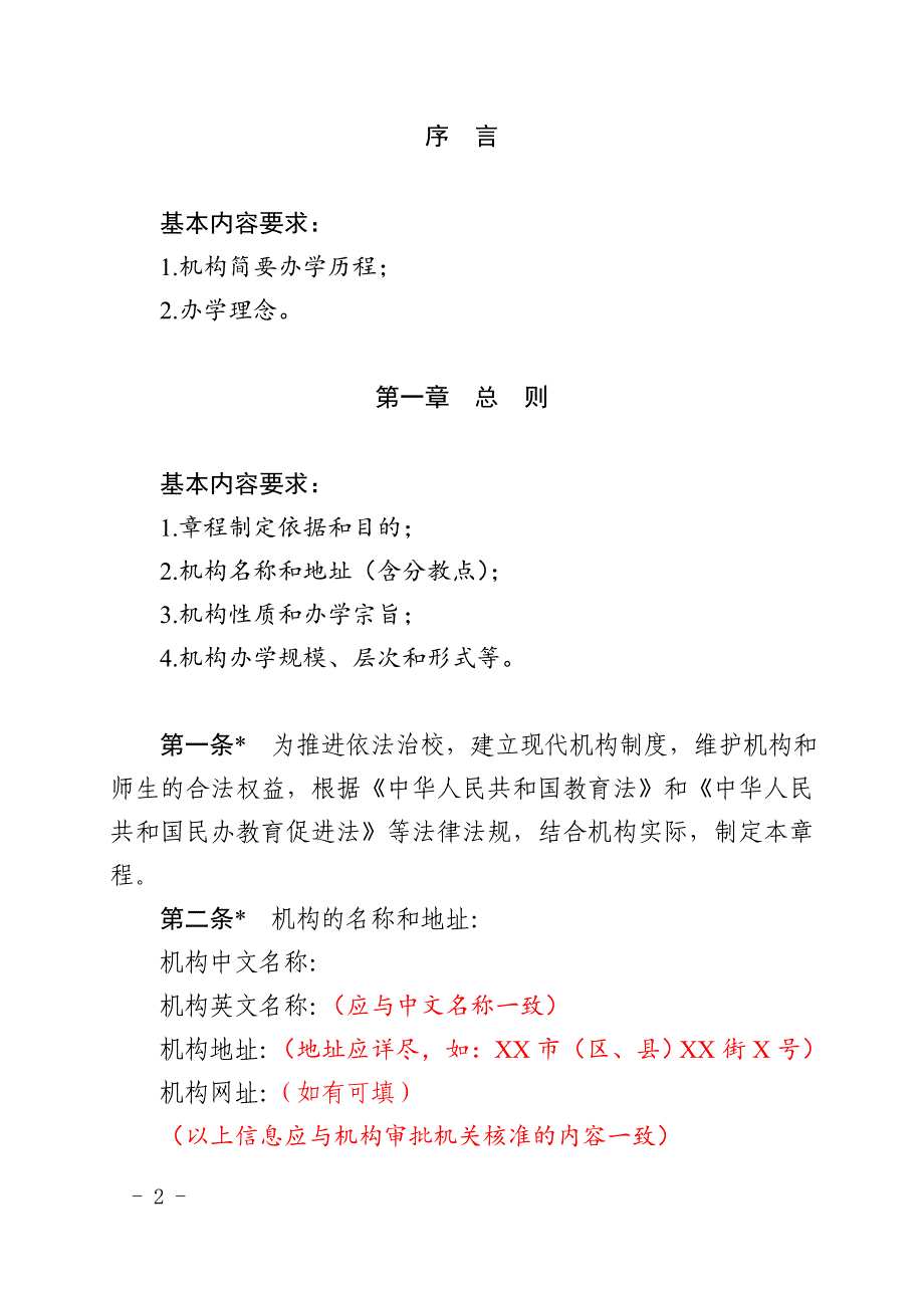 xx市非营利性民办教育培训机构章程_第2页