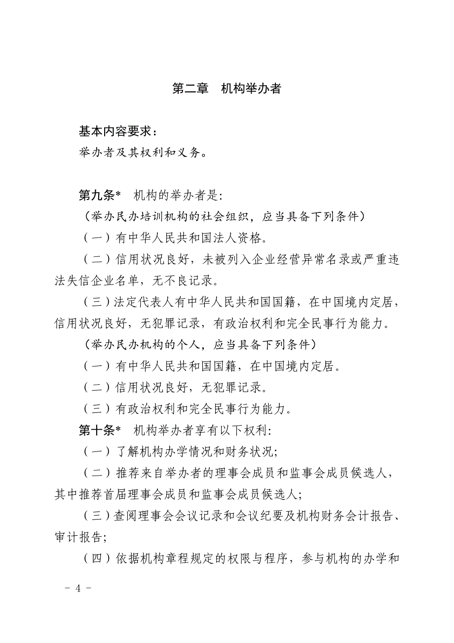 xx市非营利性民办教育培训机构章程_第4页