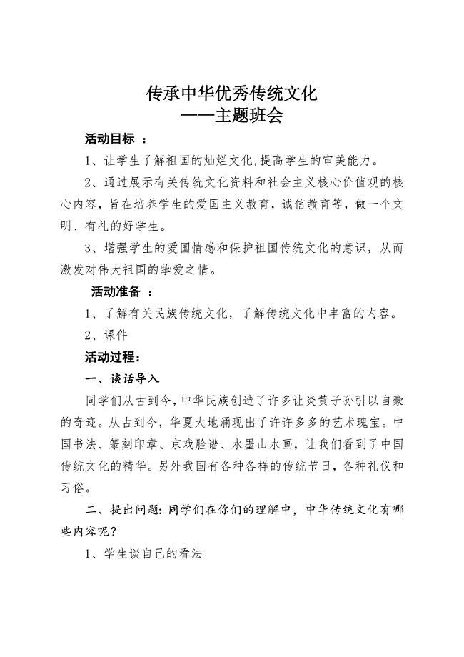 传承中华优秀传统文化主题班会教案