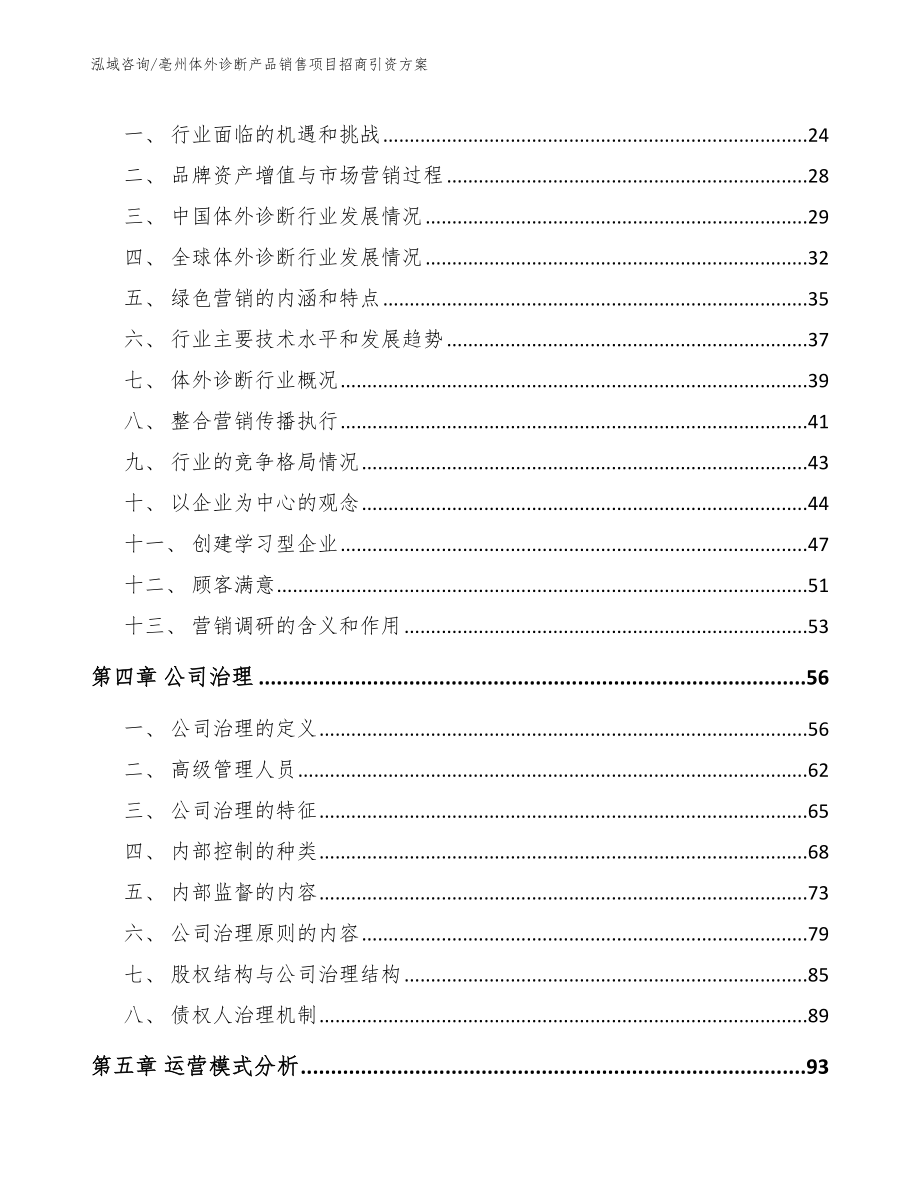 亳州体外诊断产品销售项目招商引资方案模板范本_第3页