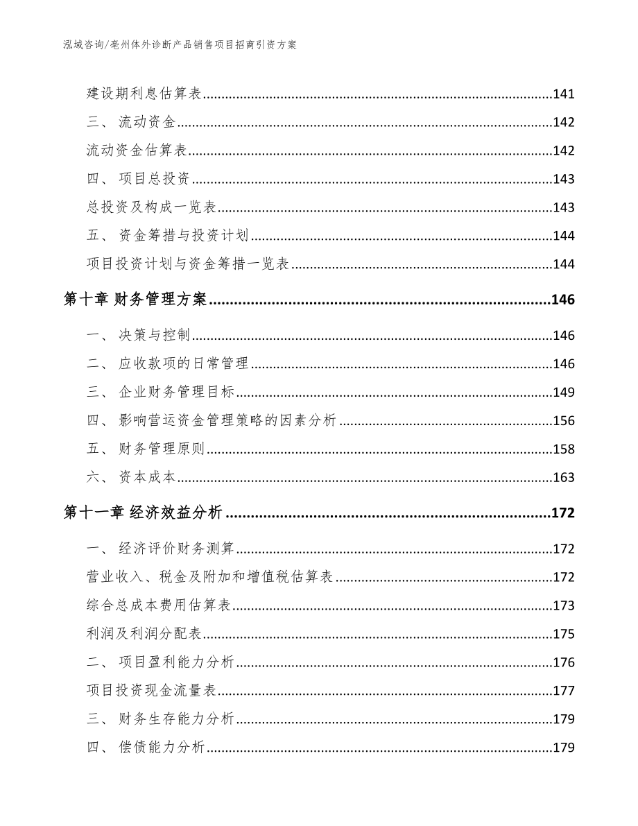 亳州体外诊断产品销售项目招商引资方案模板范本_第5页