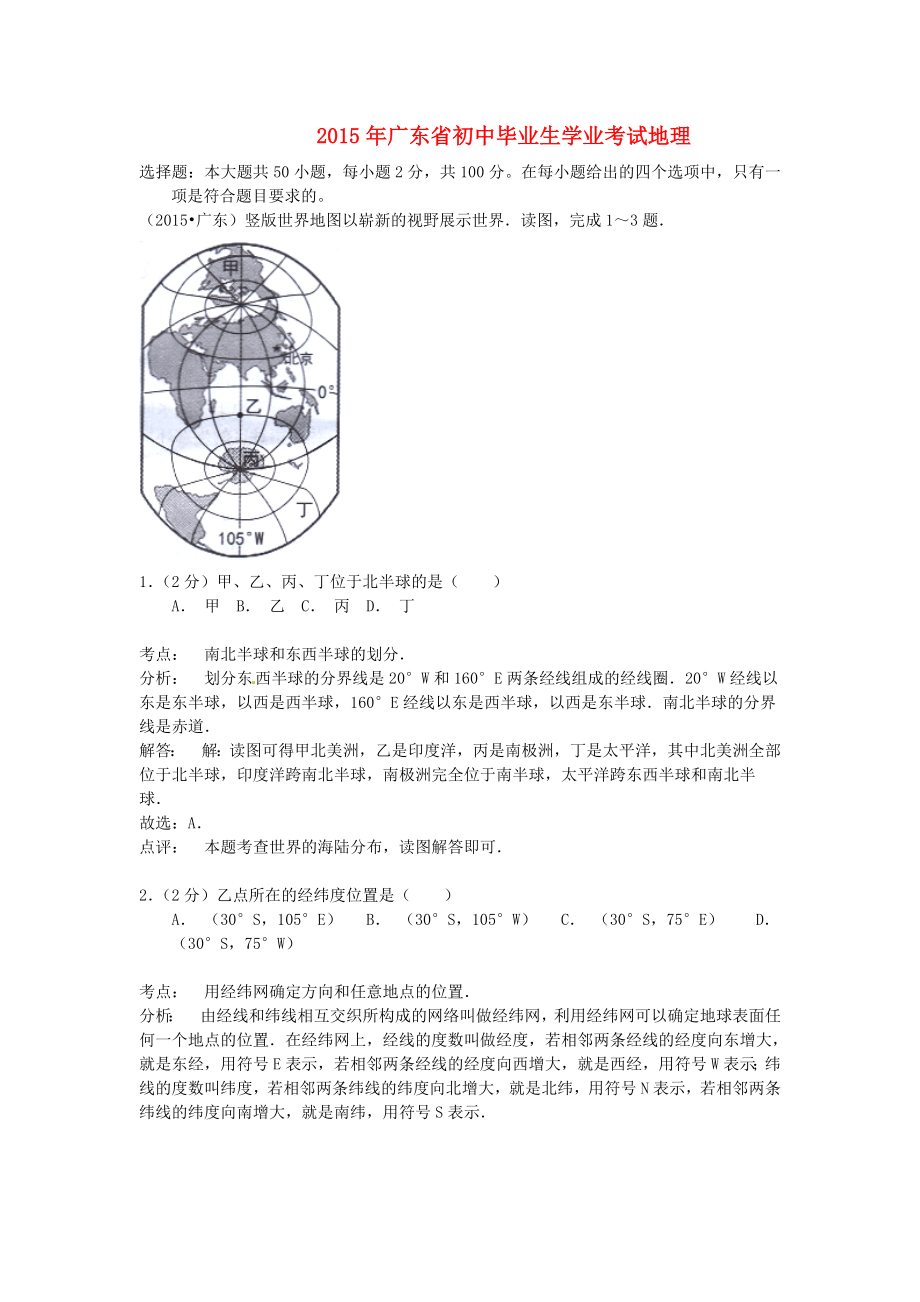 【精品解析】广东省历年中考地理试卷真题合集（共6套）.doc_第1页