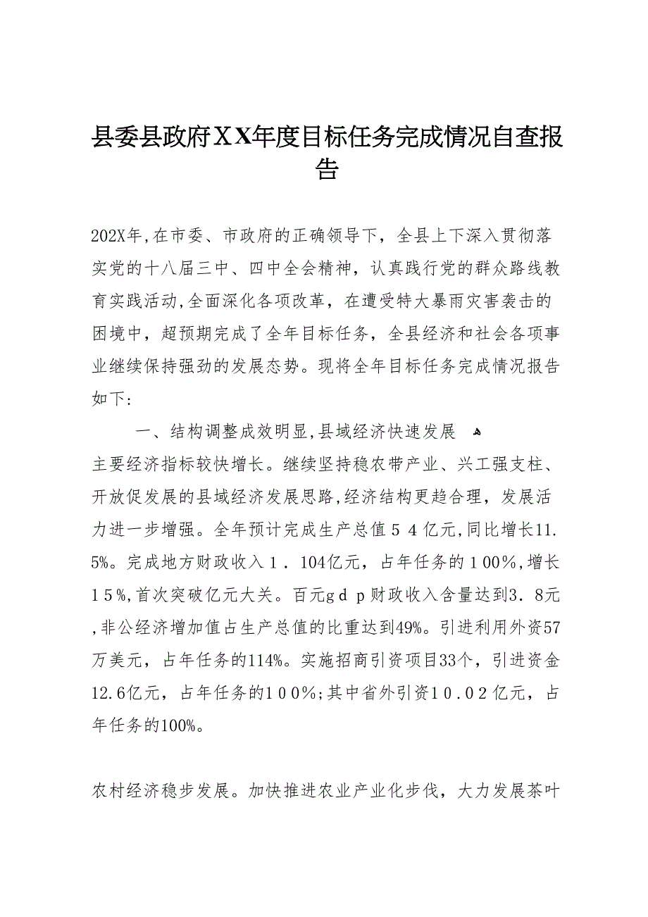 县委县政府度目标任务完成情况自查报告_第1页