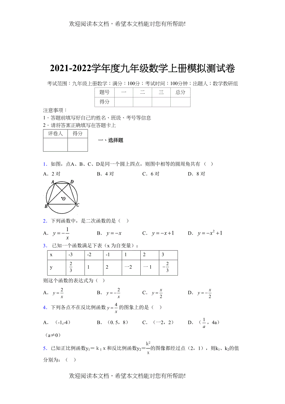 2021-2022学年度九年级数学上册模拟测试卷 (77)_第1页