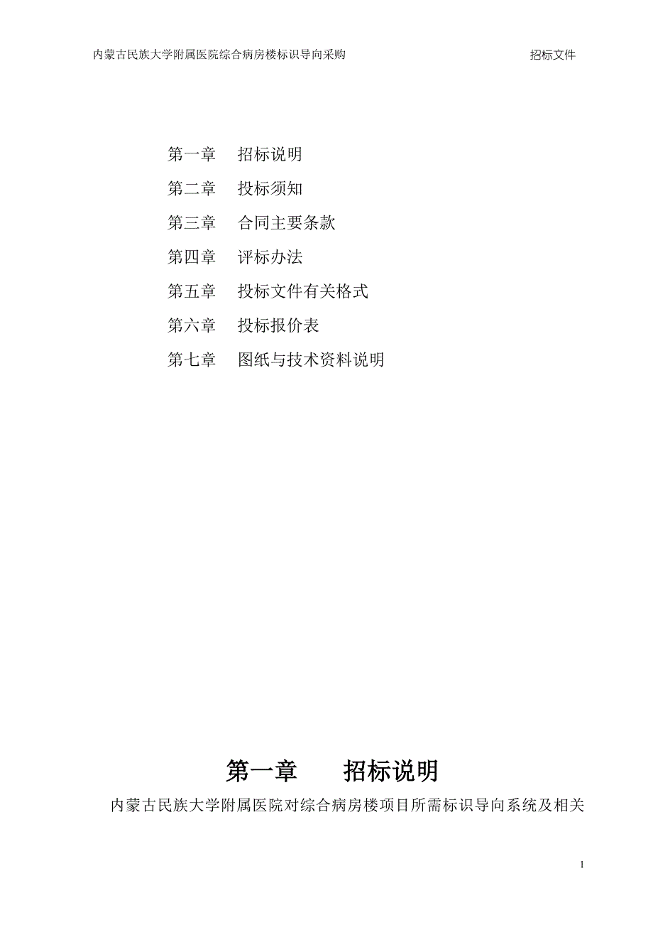 内蒙古民族大学附属医院综合病房楼标牌采购招标文件.doc_第2页