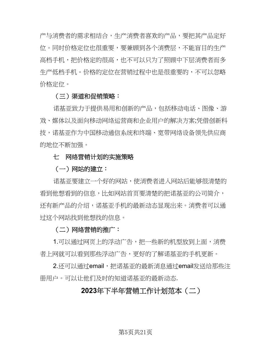 2023年下半年营销工作计划范本（七篇）.doc_第5页