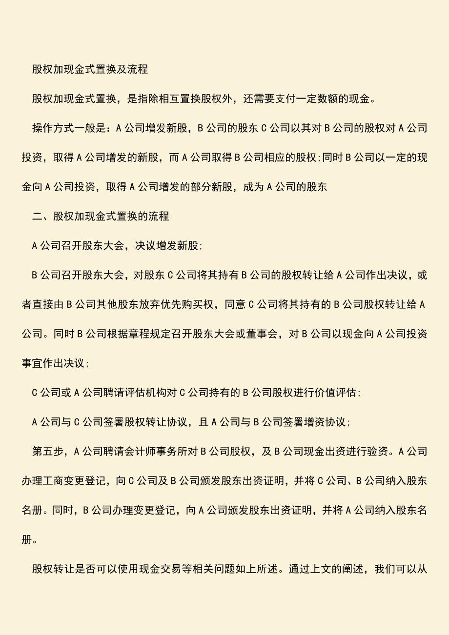 推荐下载：股权转让是否可以使用现金交易.doc_第2页