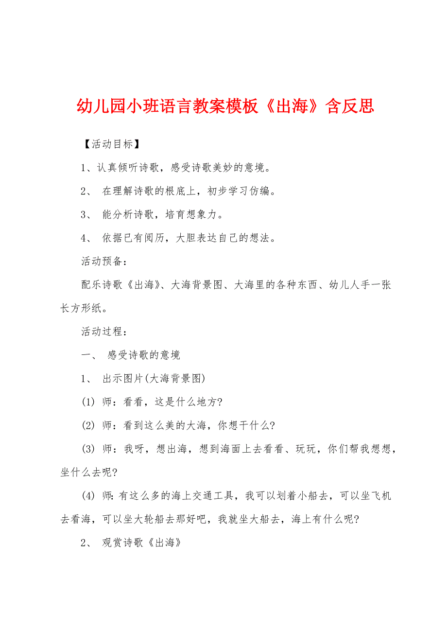 幼儿园小班语言教案模板《出海》含反思.doc_第1页