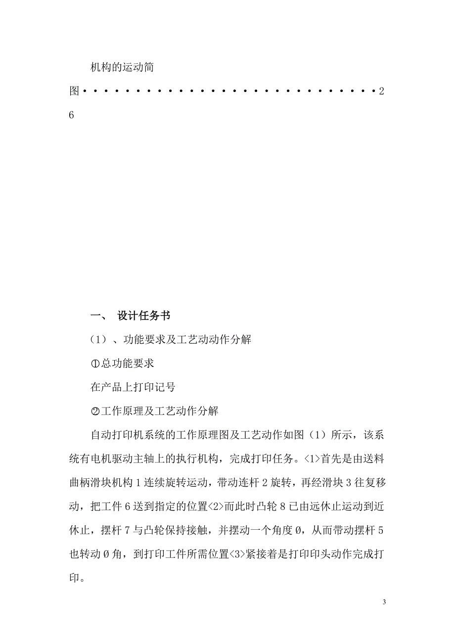 机械原理课程设计--自动打印机.doc_第3页