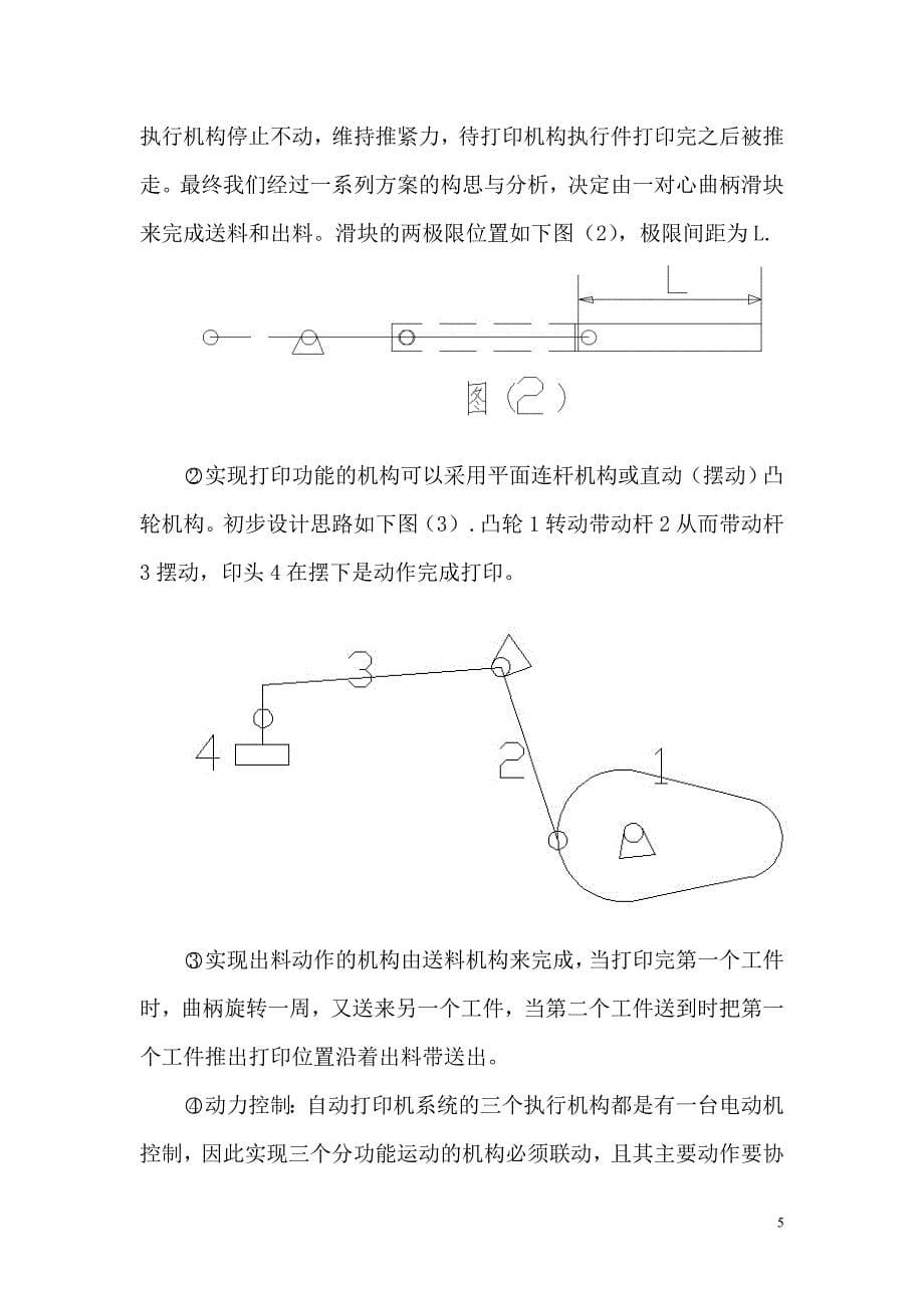 机械原理课程设计--自动打印机.doc_第5页