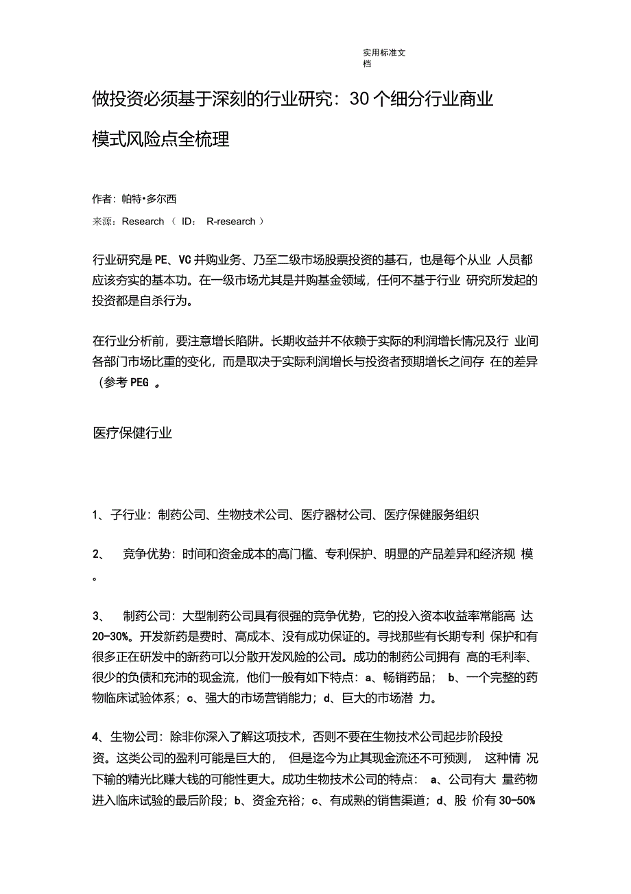 30个细分行业商业模式风险点全梳理_第1页