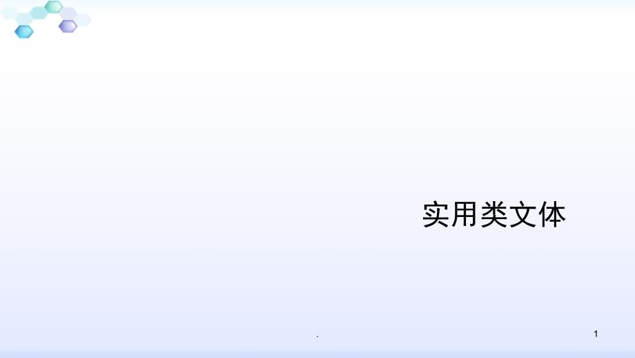 实用类文体优秀课件_第1页